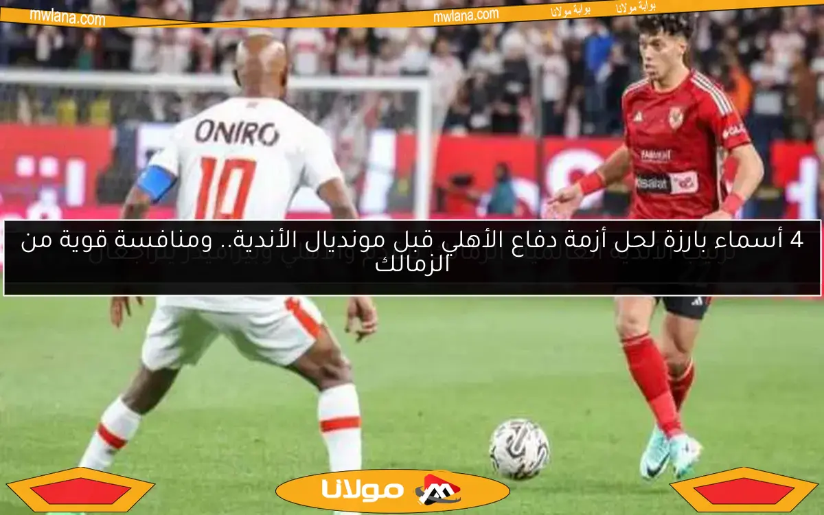 ترتيب الأندية العالمية: الزمالك يتقدم والأهلي وبيراميدز يتراجعان