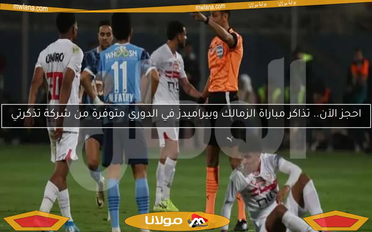 الإمارات تقدم عرضًا لاستضافة نهائي كأس مصر بين الزمالك وبيراميدز