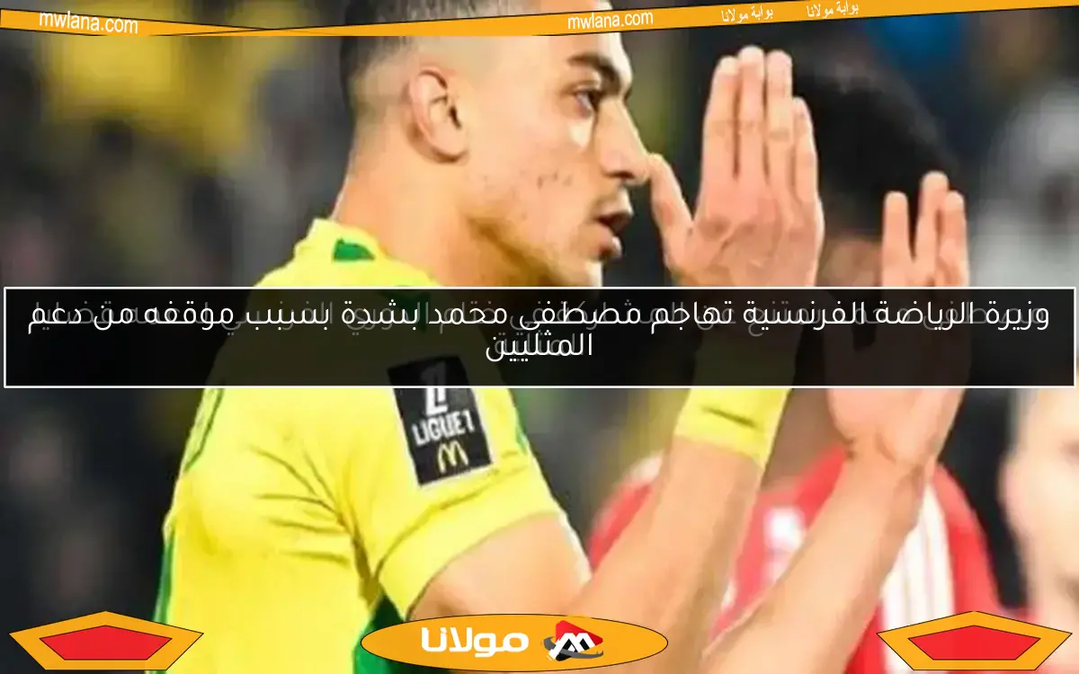 وزيرة الرياضة الفرنسية تهاجم مصطفى محمد بشدة بسبب موقفه من دعم المثليين