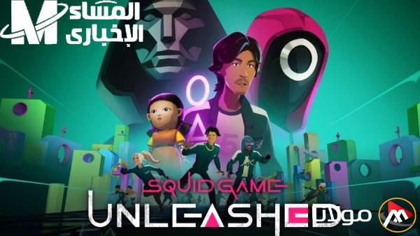 جرب وابدأ المغامرة.. تحميل النسخة الجديدة من لعبة Squid Game للإندرويد والآيفون، تجربة أكشن مثيرة!