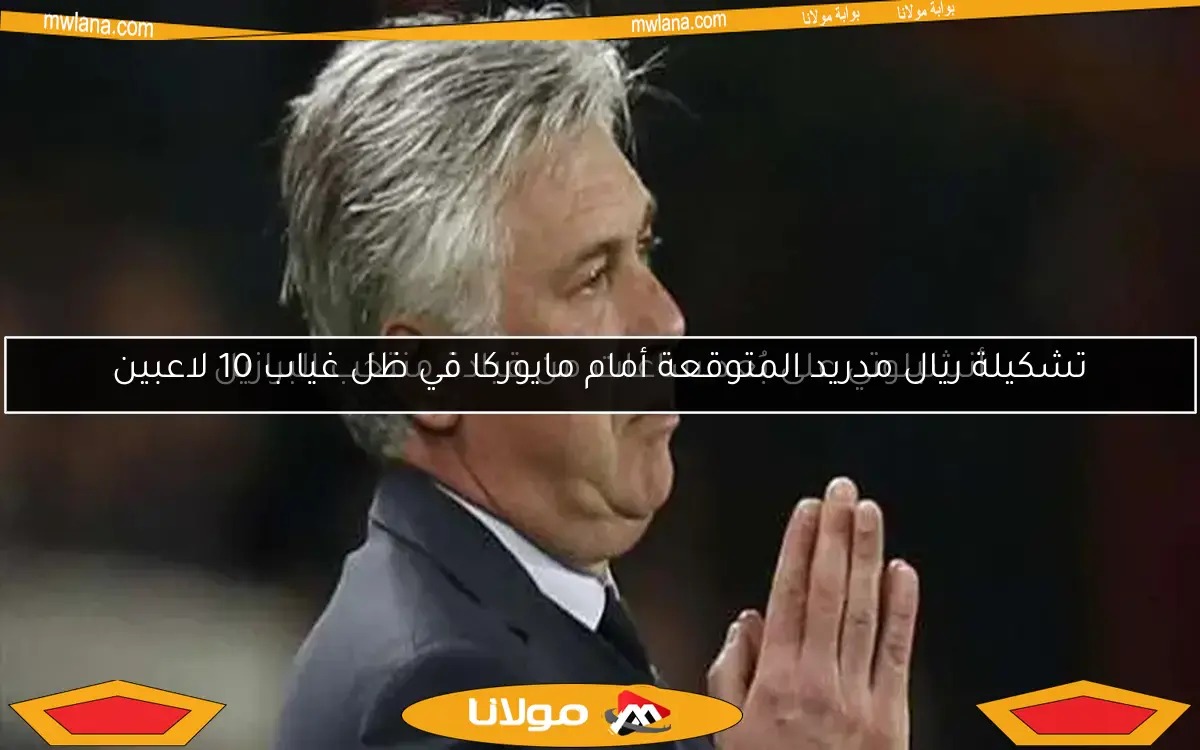 تشكيلة ريال مدريد المتوقعة أمام مايوركا في ظل غياب 10 لاعبين