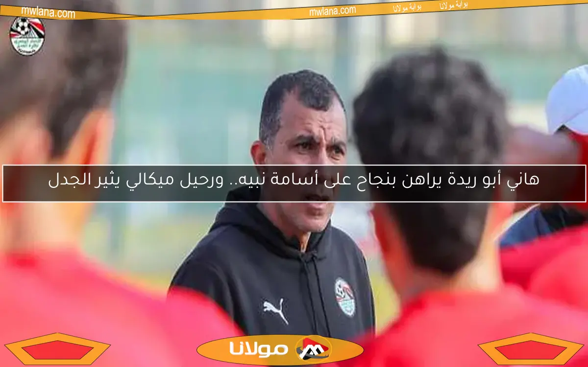 Osama Nabih: The Youth Team is Ready for the Kickoff in the African Cup of Nations in Cairo