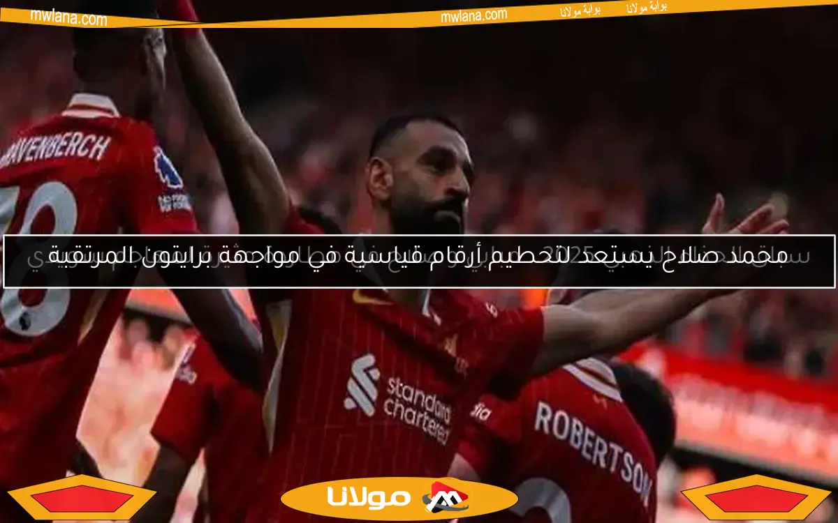 محمد صلاح يستعد لتحطيم أرقام قياسية في مواجهة برايتون المرتقبة
