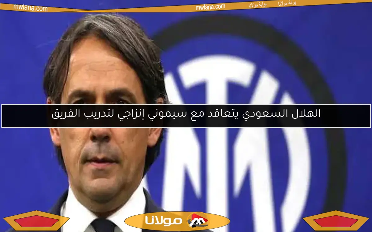 الهلال السعودي يتعاقد مع سيموني إنزاجي لتدريب الفريق