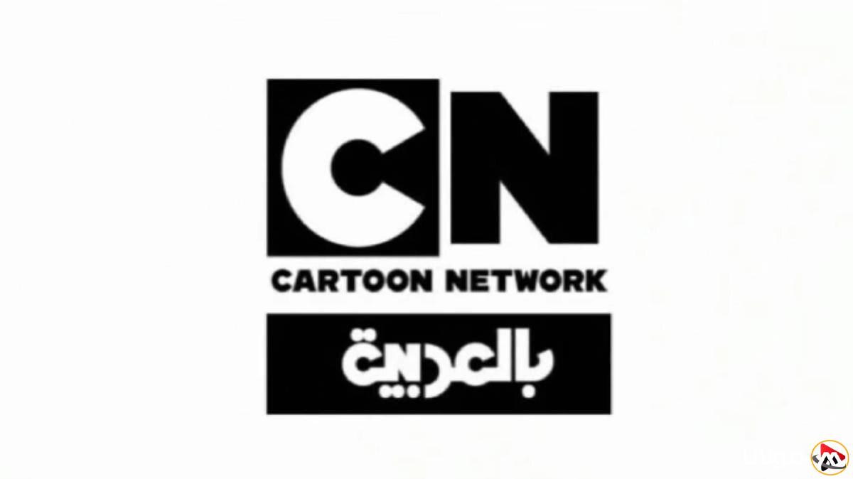 قم بضبطه الآن: تردد قناة CN بالعربية الجديدة 2025 على نايل سات وعربسات لمشاهدة أفضل الأفلام الكرتونية.