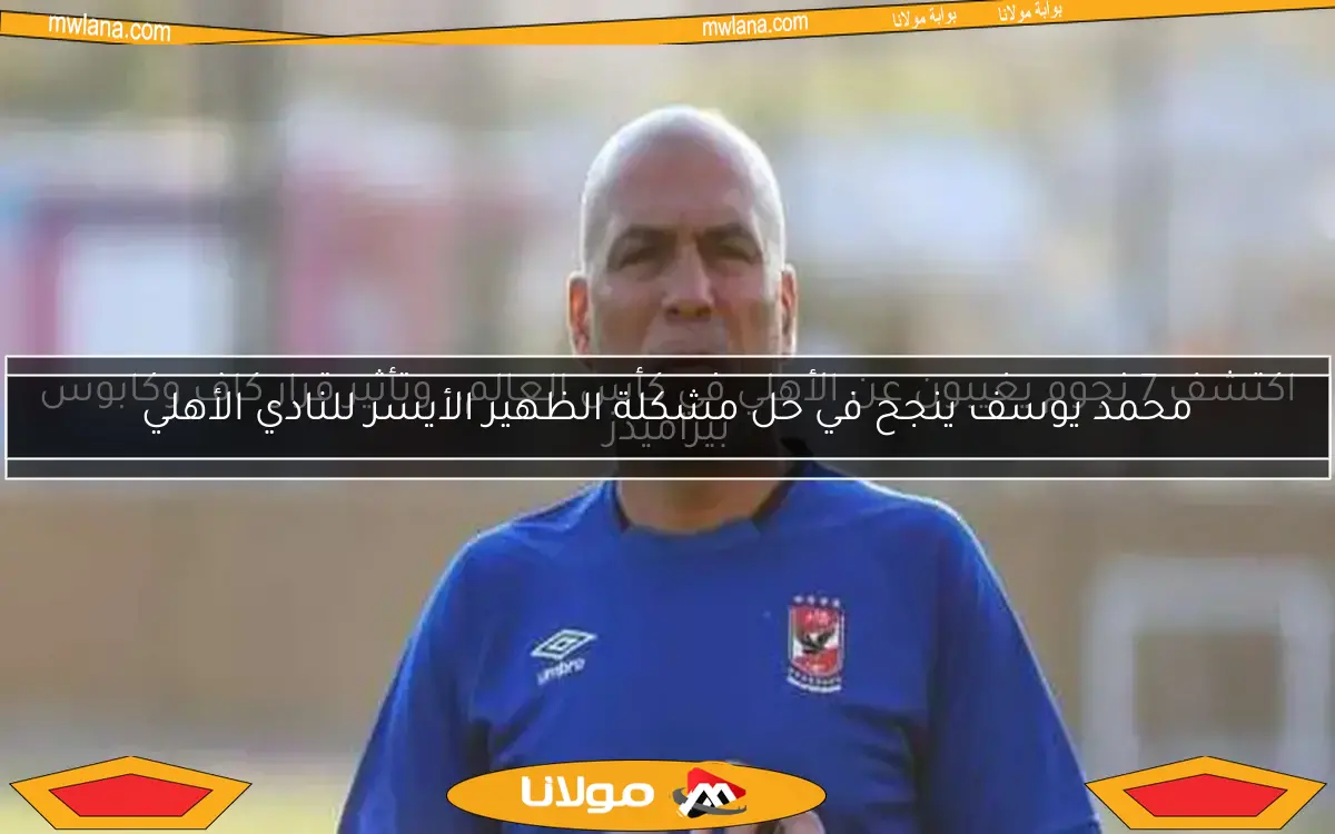 اكتشف 7 نجوم يغيبون عن الأهلي في كأس العالم.. وتأثير قرار كاف وكابوس بيراميدز