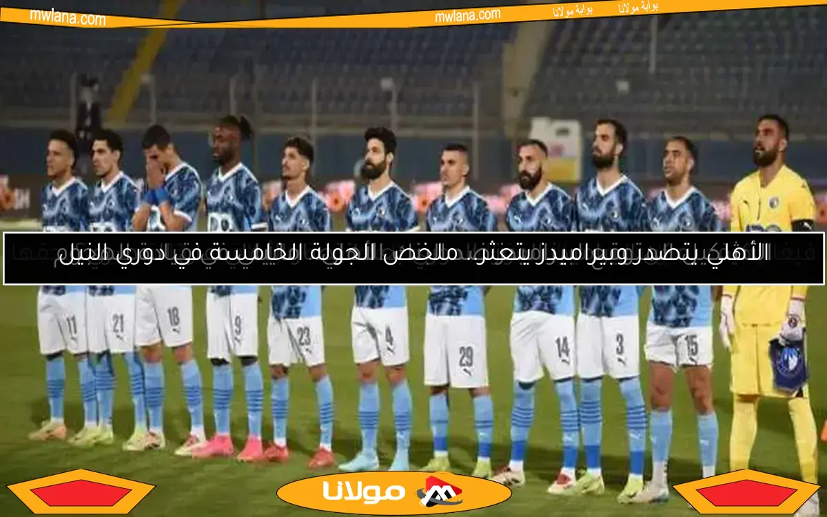 الأهلي يستعد لضم نجم جديد من بيراميدز.. ليس الشيبي أو عادل!