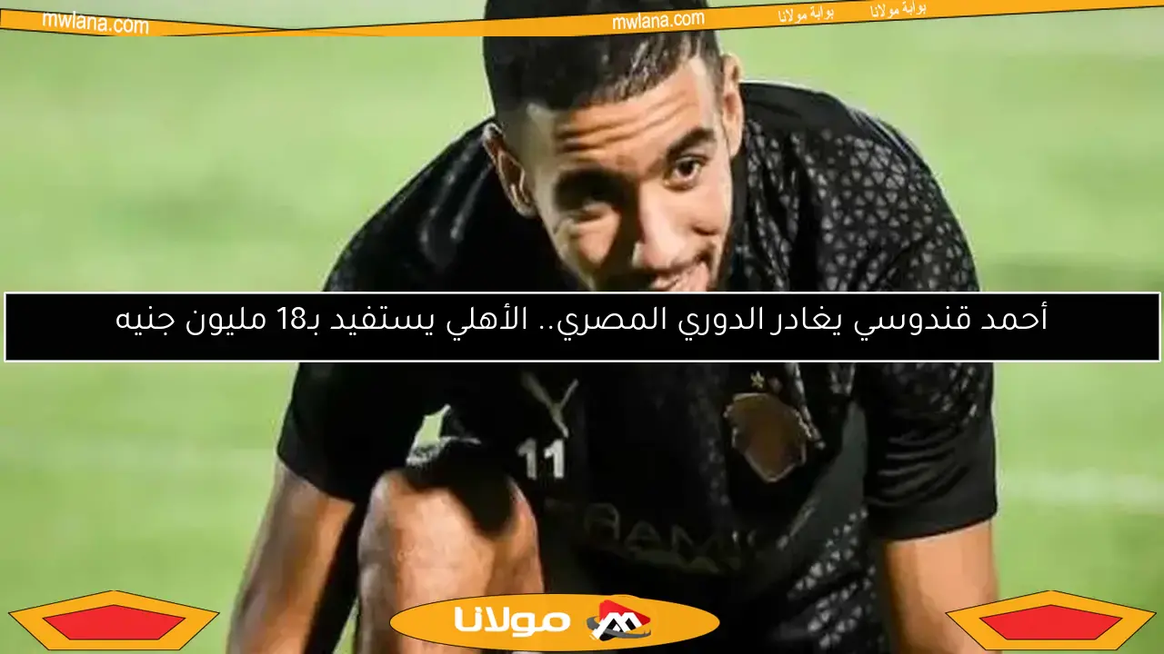 أحمد قندوسي يغادر الدوري المصري.. الأهلي يستفيد بـ18 مليون جنيه