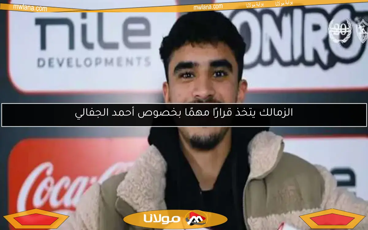 الزمالك يتخذ قرارًا مهمًا بخصوص أحمد الجفالي