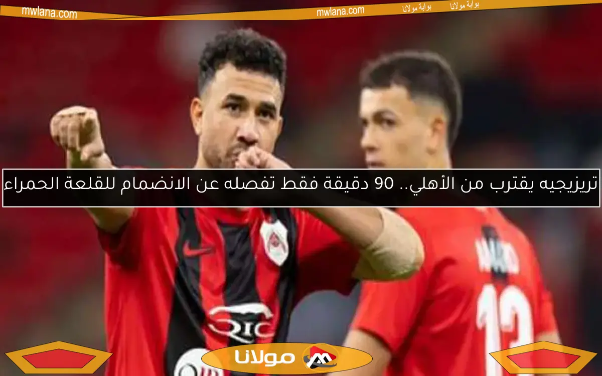 إصابة دموية لتريزيجيه في آخر مباراة قبل الانضمام للأهلي بالدوري القطري