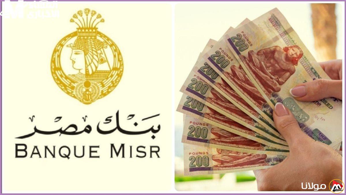 زيادة دخلك بسهولة: تعرف على شهادات بنك مصر الادخارية بأعلى عائد شهري وسنوي!