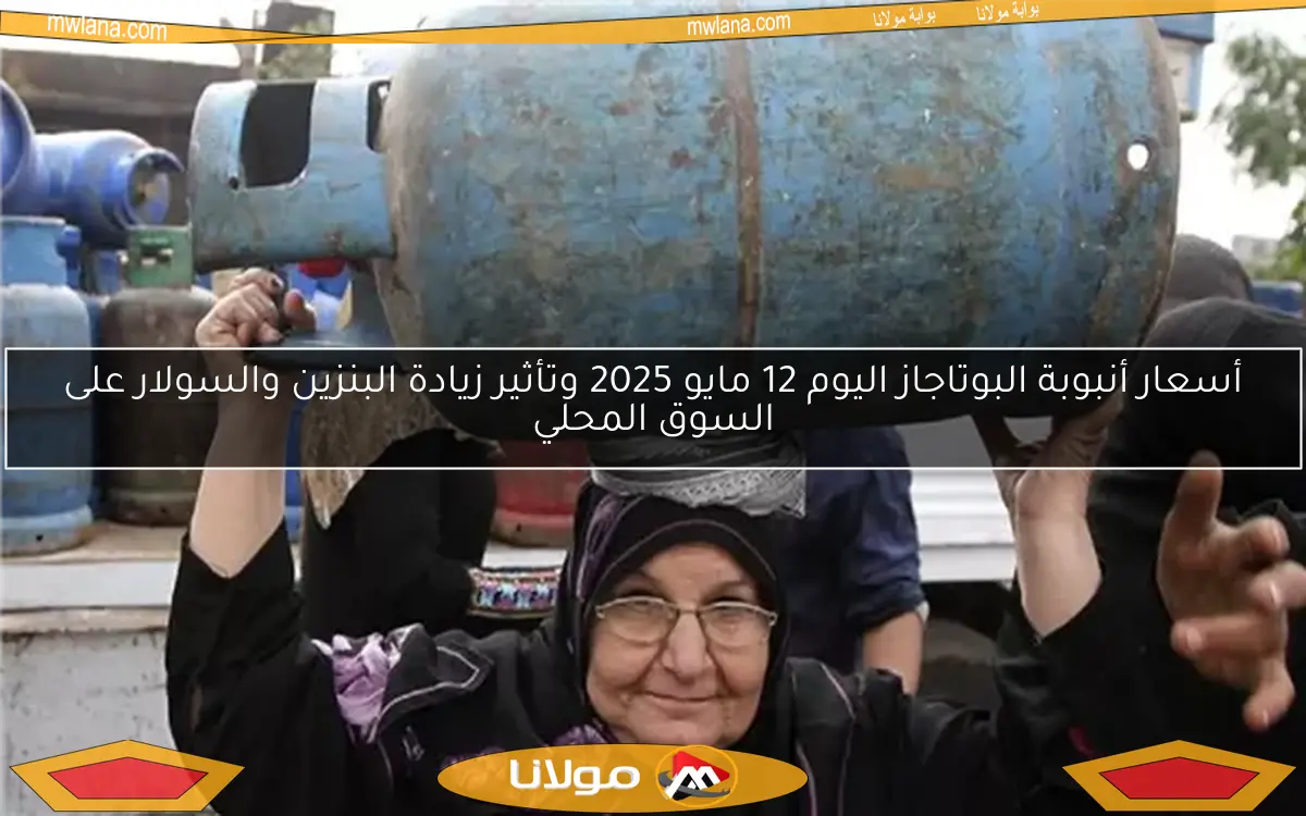 تحديث أسعار أنبوبة البوتاجاز في مصر اليوم 22 أبريل 2025: تأثير زيادات البنزين والسولار على أسعار أسطوانات الغاز