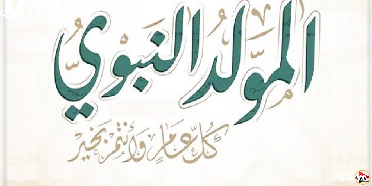 إجازة المولد النبوي الشريف 2025 في مصر.. موعد البداية والعطلات المتبقية التي يجب معرفتها
