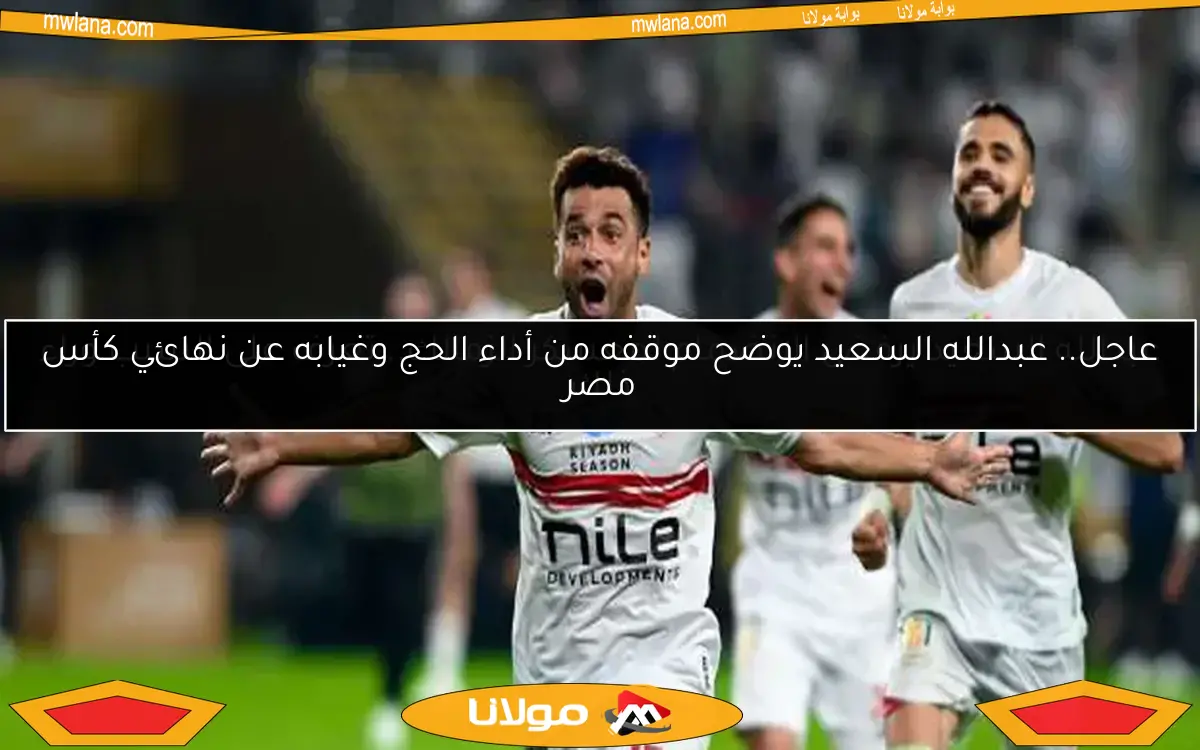 عاجل.. عبدالله السعيد يوضح موقفه من أداء الحج وغيابه عن نهائي كأس مصر