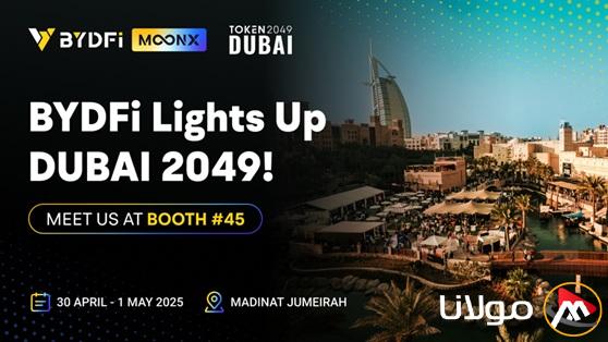 BYDFi ترعى مؤتمر TOKEN2049 في دبي وتقدم أداة التداول MoonX لأول مرة في الشرق الأوسط