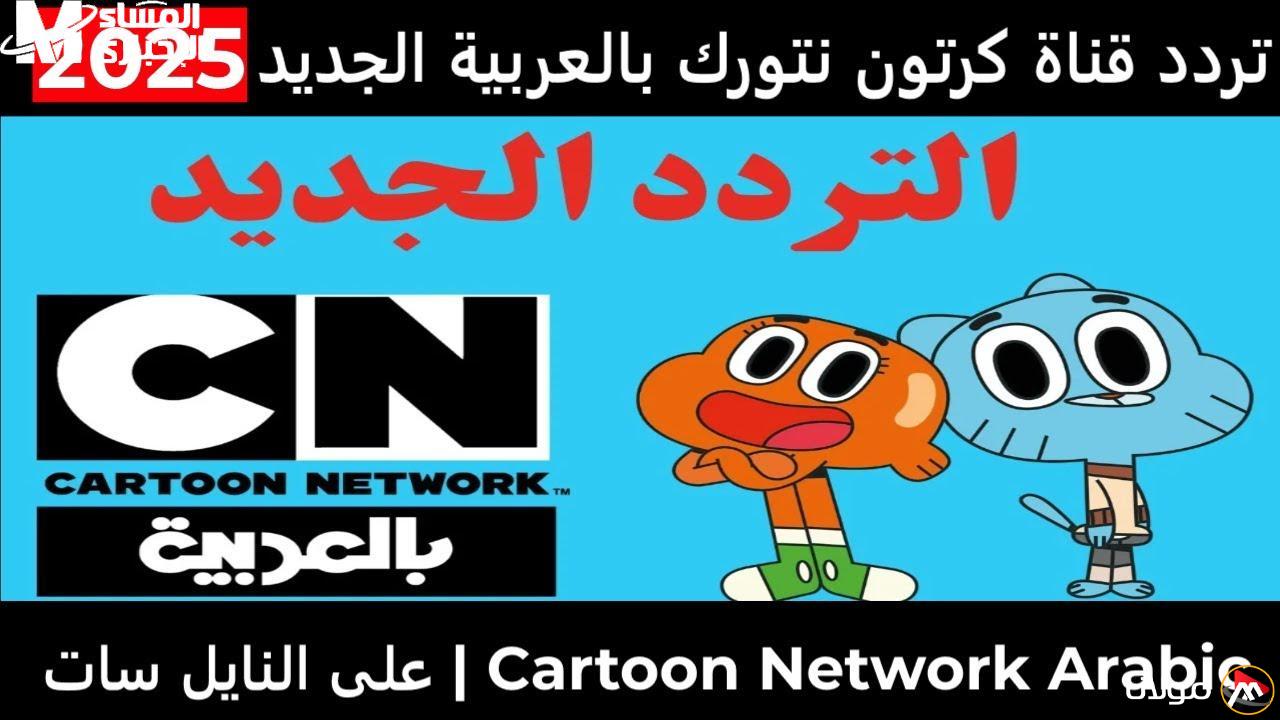 استمتع بأجواء الضحك في المنزل مع عودة قناة CN بالعربية 2025!