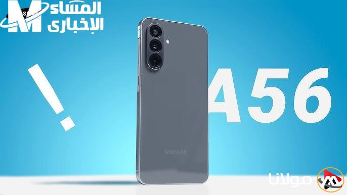 سامسونج أحدثت ثورة.. مواصفات جهاز Galaxy A56 الجديد المذهل