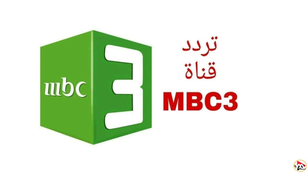 استمتع بمتعة الأنيمي على مدار الساعة! إليك تردد قناة MBC3 للأطفال على نايل سات وعرب سات بجودة فائقة
