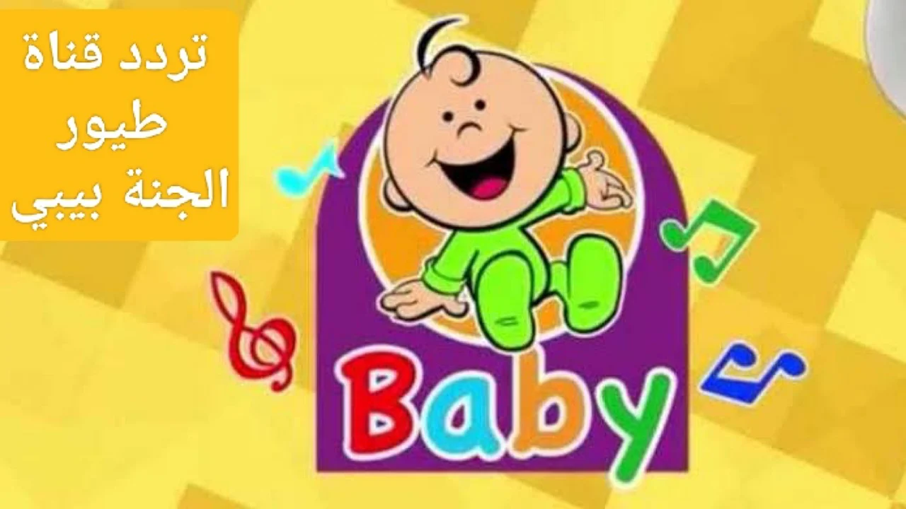 قم بتنزيلها بسرعة.. تردد قناة طيور بيبي الجديد، الأغاني أصبحت رائعة حقًا!