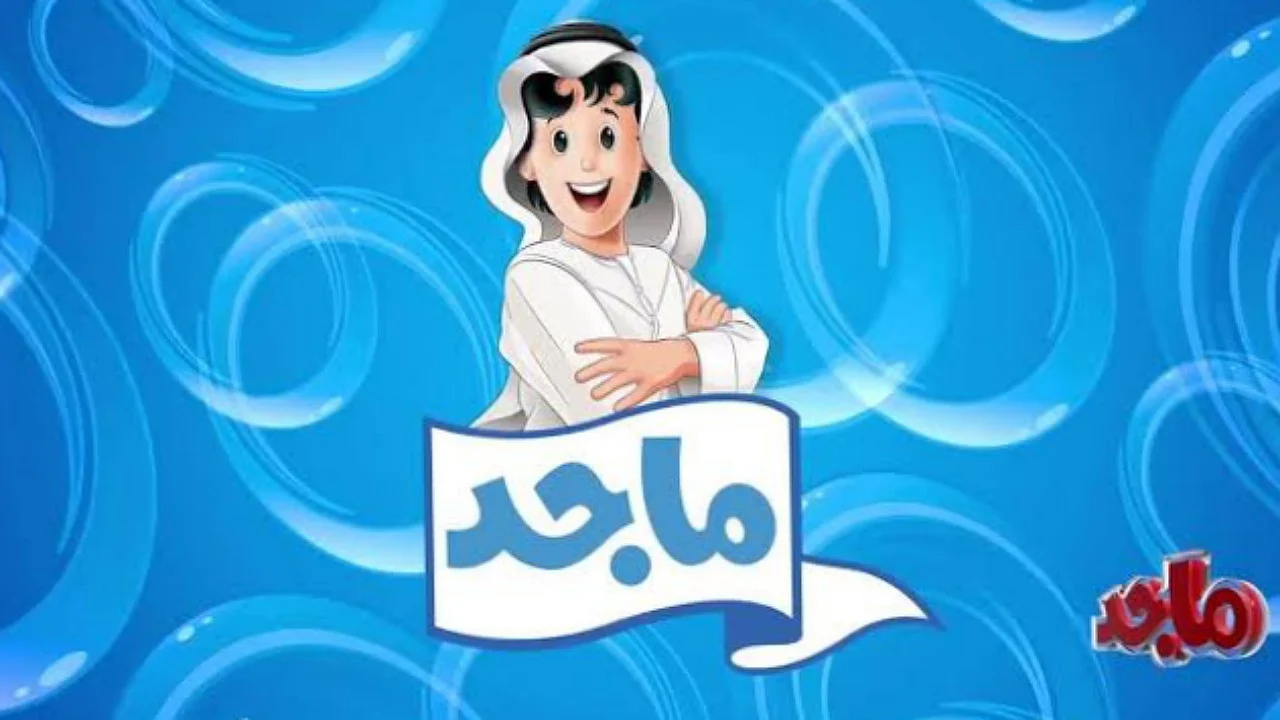 تحديث تردد قناة ماجد الفضائية للأطفال على نايل سات – كل الرسوم المتحركة تعمل!