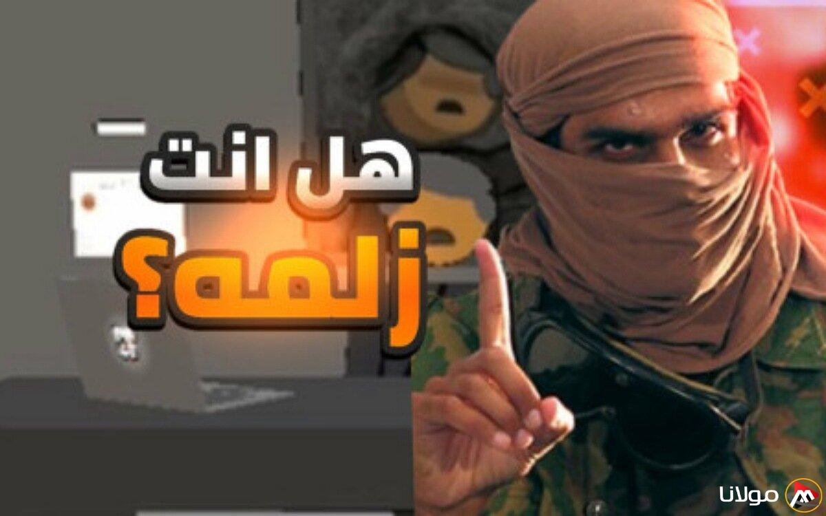 اللعبة الأكثر شهرة في التنزيلات: ما هي خطوات تحميل “زلمي” لنشر قيم الزلومية على الهواتف الأندرويد والآيفون؟