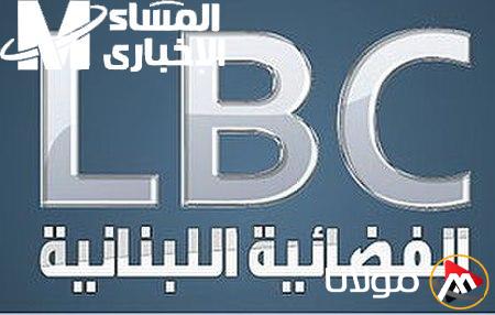 تابع آخر الأخبار: تحديثات قناة LBC اللبنانية لعام 2025 على قمر النايل سات وعرب سات!