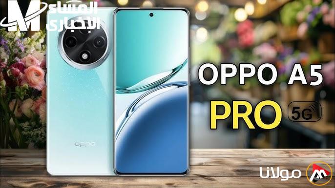 أسعار ومواصفات Oppo A5 Pro 5G الجديد: الكاميرا، البطارية، والمعالج في صدارة السوق