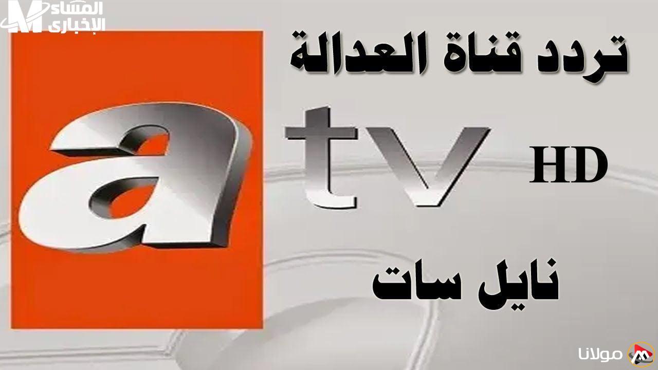هوب قلب العالم.. تردد قناة ATV التركية على جميع الأقمار الصناعية