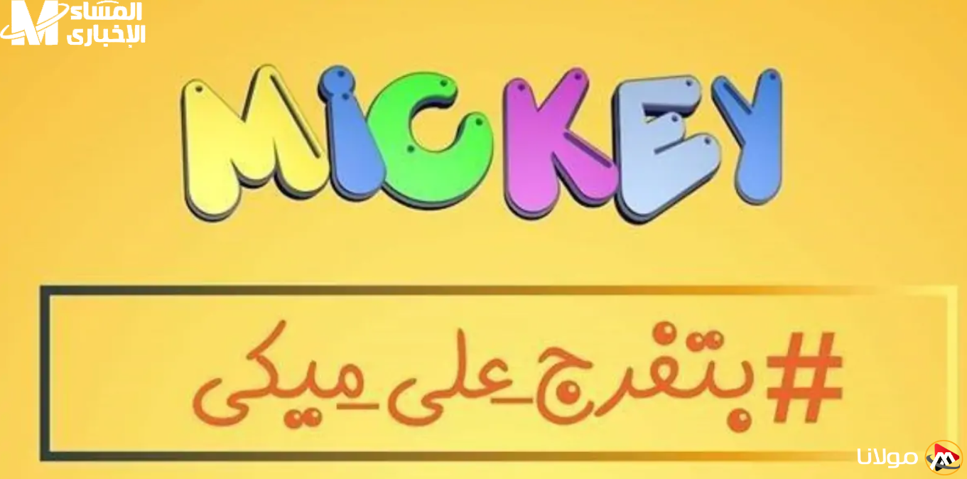 استعدوا للمتعة: تردد ميكي كيدز 2025 للأطفال محبي الضحك!