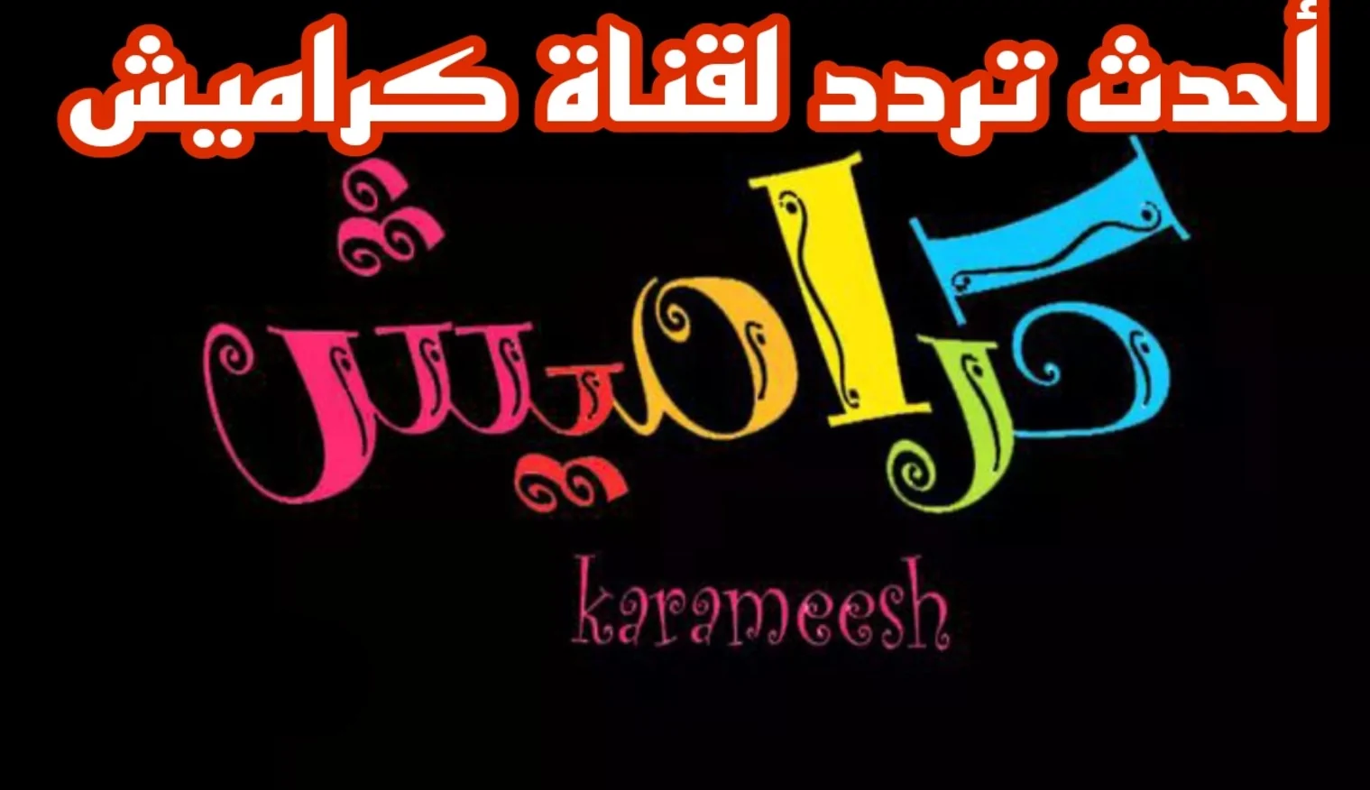 الكرتون يعود من جديد.. تردد قنوات كراميش ووناسة بيبي لأفضل برامج الأطفال الممتعة والمليئة بالضحك واللعب والمحبة.