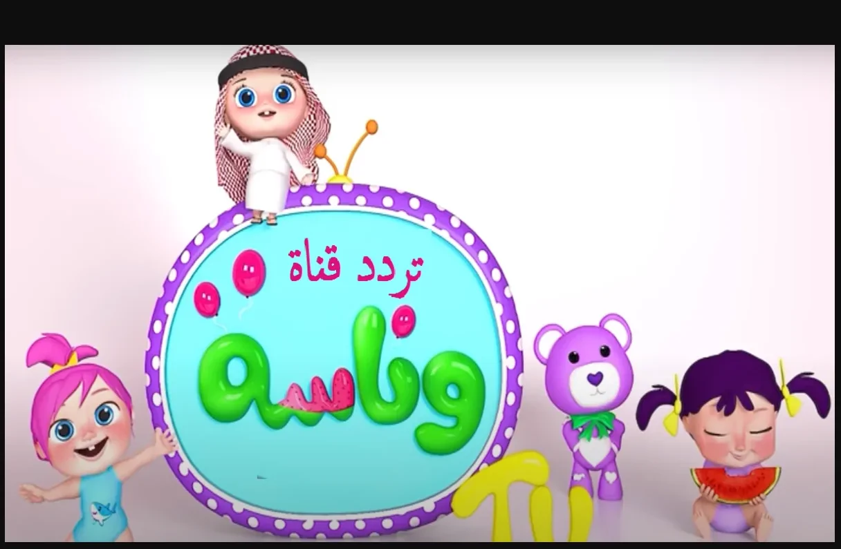 خطوة بسيطة لتحميل قناة وناسة كيدز! اكتشف ترددها على النايل سات وعرب سات لأطفالك الآن!