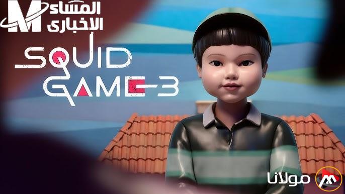 اللعبة تناديك.. احصل على النسخة الجديدة من Squid Game واستعد لدخول هذا العالم