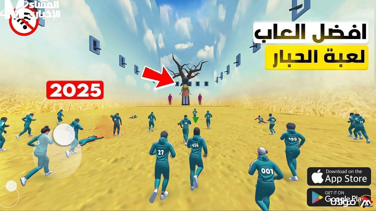 اللعبة الجديدة مثيرة للغاية.. Squid Game الآن على هاتفك بدون انتظار ومليئة بالتشويق