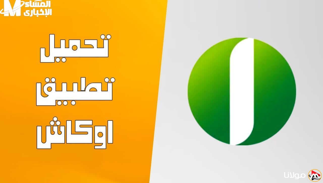 تحكم في أموالك من خلال نقرة واحدة: تطبيق أوكاش من بنك أمدرمان الوطني يُمكنك من فتح حسابك من مكانك