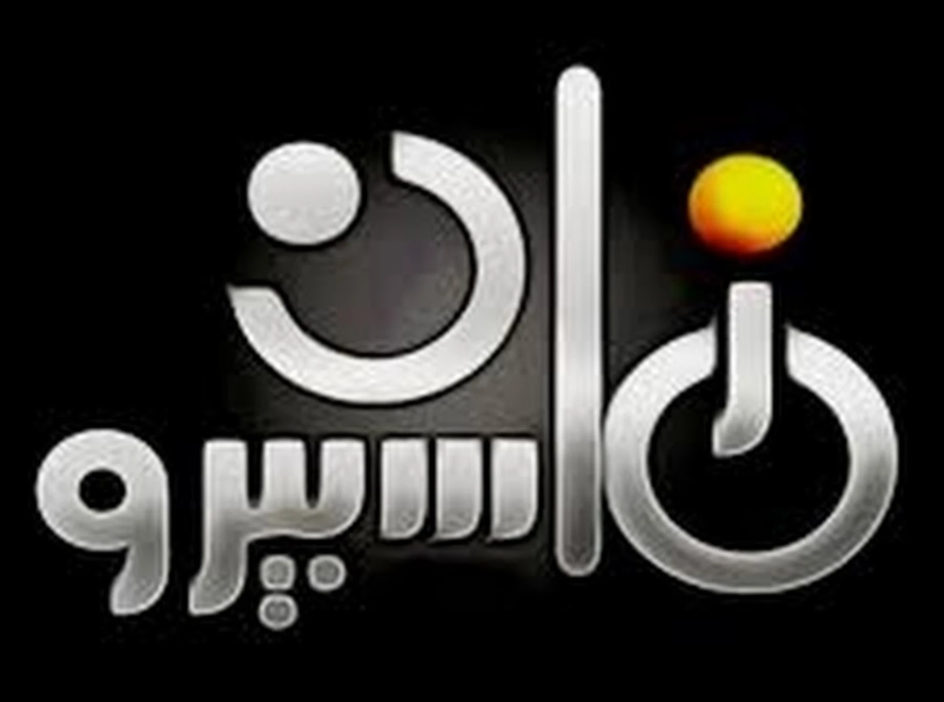 استعد لاستعادة ذكريات الماضي مع تردد قناة ماسبيرو زمان 2025 على نايل سات