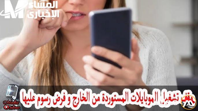وقف تشغيل الهواتف المستوردة قريبًا: تفاصيل رسمية واستثناءات هامة