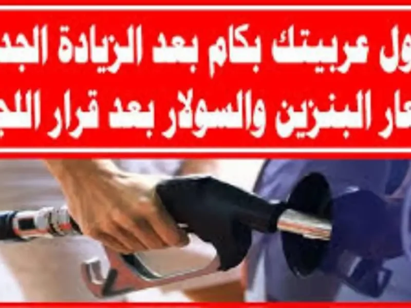 إعلان رسمي: أسعار البنزين والسولار يوم السبت 12 أبريل 2025 في محطات الوقود