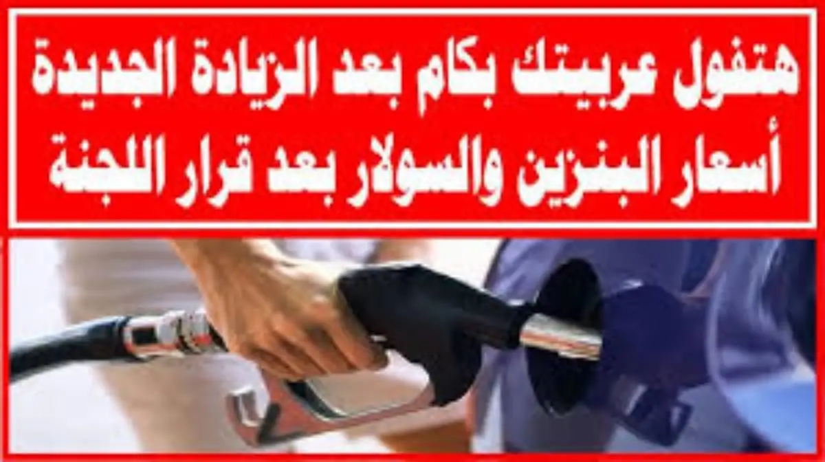 السائقون في انتظار الأسعار .. تعرف على أسعار البنزين والسولار اليوم السبت 12/4/2025 بنفسك