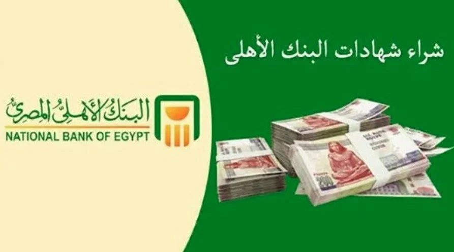 استثمر بذكاء: تعرف على الشهادات الجديدة من البنك الأهلي بعائد يومي ومبلغ شراء منخفض!