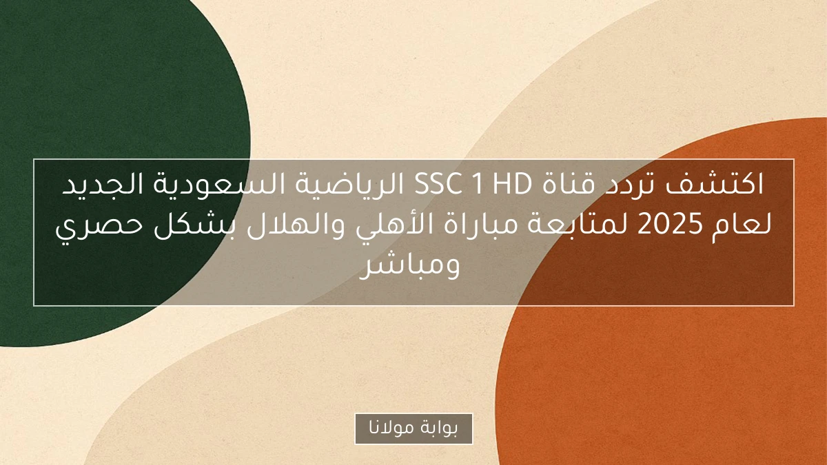 اكتشف تردد قناة SSC 1 HD الرياضية السعودية الجديد لعام 2025 لمتابعة مباراة الأهلي والهلال بشكل حصري ومباشر