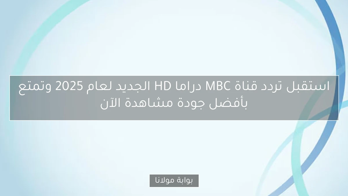 استقبل تردد قناة MBC دراما HD الجديد لعام 2025 وتمتع بأفضل جودة مشاهدة الآن