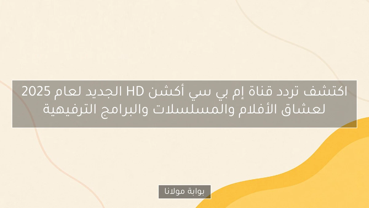اكتشف تردد قناة إم بي سي أكشن HD الجديد لعام 2025 لعشاق الأفلام والمسلسلات والبرامج الترفيهية