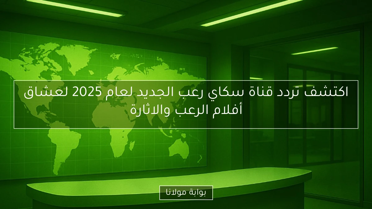 اكتشف تردد قناة سكاي رعب الجديد لعام 2025 لعشاق أفلام الرعب والاثارة