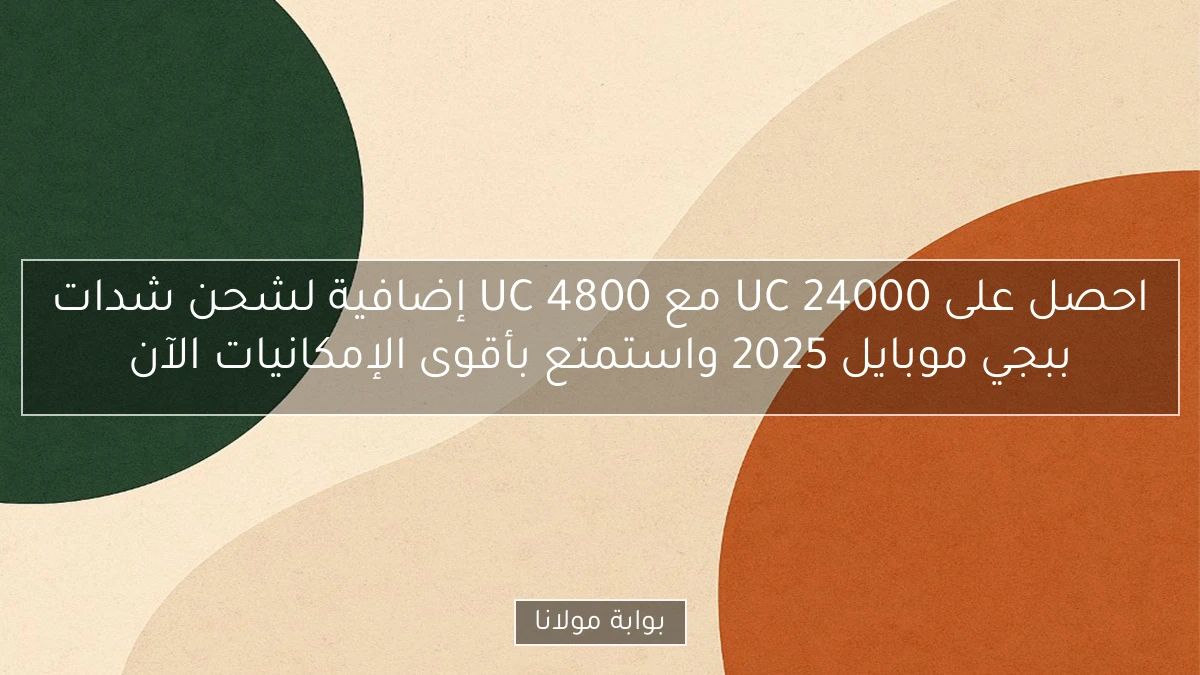 احصل على 24000 UC مع 4800 UC إضافية لشحن شدات ببجي موبايل 2025 واستمتع بأقوى الإمكانيات الآن