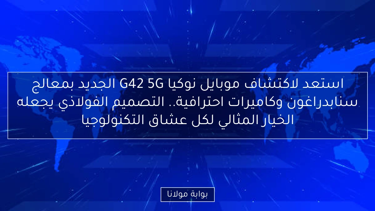 استعد لاكتشاف موبايل نوكيا G42 5G الجديد بمعالج سنابدراغون وكاميرات احترافية.. التصميم الفولاذي يجعله الخيار المثالي لكل عشاق التكنولوجيا
