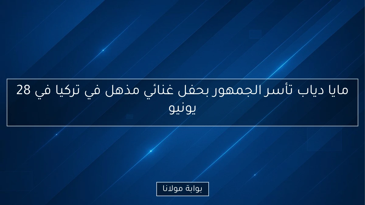 مايا دياب تأسر الجمهور بحفل غنائي مذهل في تركيا في 28 يونيو