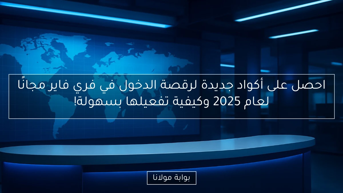 احصل على أكواد جديدة لرقصة الدخول في فري فاير مجانًا لعام 2025 وكيفية تفعيلها بسهولة!