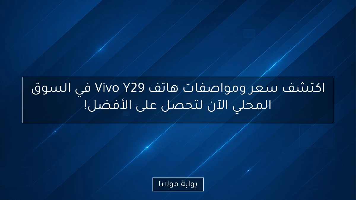 اكتشف سعر ومواصفات هاتف Vivo Y29 في السوق المحلي الآن لتحصل على الأفضل!