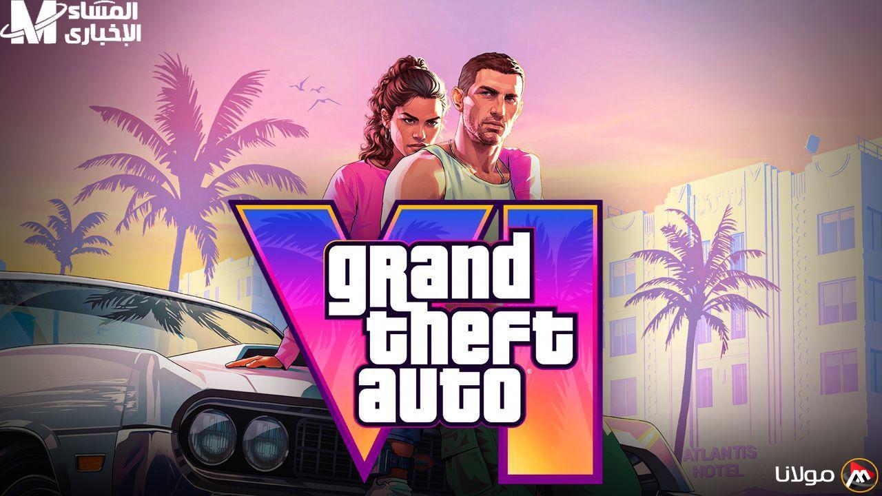 العالم يترقب الحدث الكبير.. إطلاق GTA 6 اقترب وكل اللاعبين في انتظار هذه اللحظة.