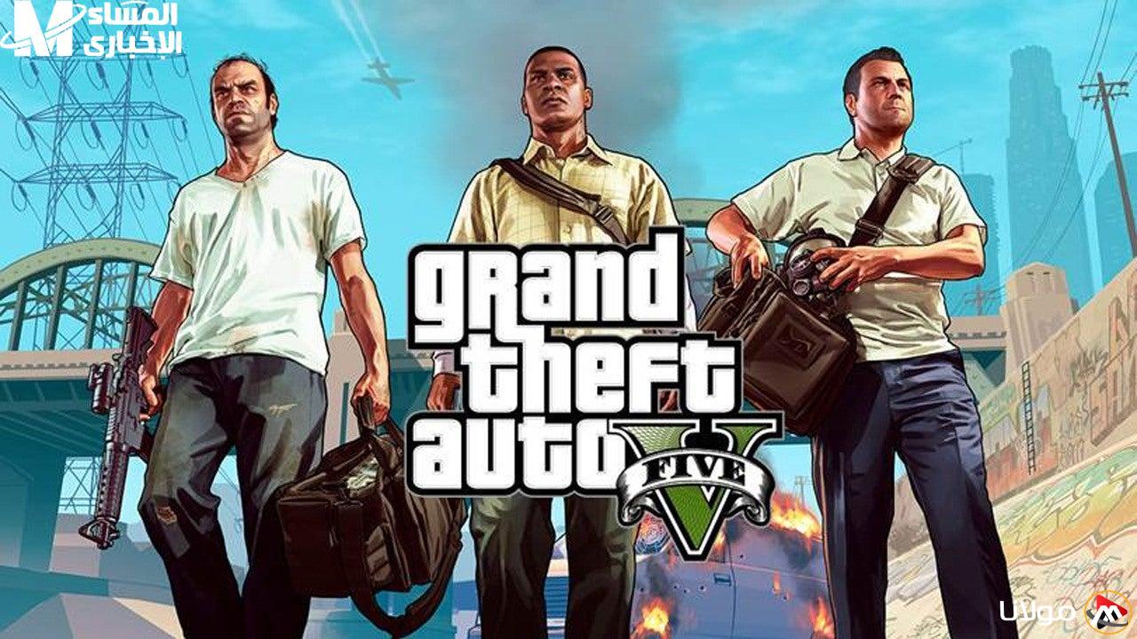 دائمًا معاك.. كيفية تحميل لعبة GTA 5 على هاتفك بسهولة وبدون تعقيدات مثيرة!